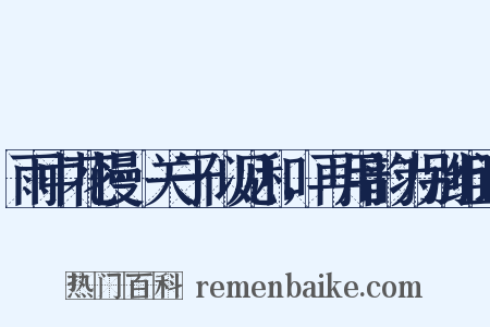 雨中花慢·关于似见和，再用韵为别组词是什么意思的图片